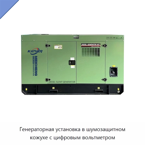 Генераторная установка в шумозащитном кожухе с цифровым вольтметром