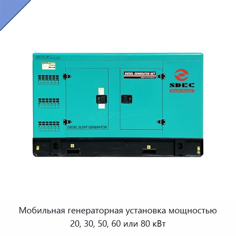 Мобильная генераторная установка мощностью 20, 30, 50, 60 или 80 кВт