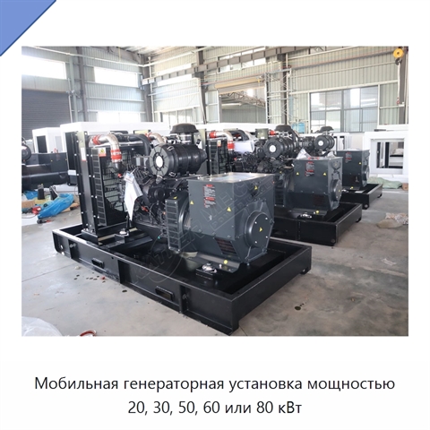 Мобильная генераторная установка мощностью 20, 30, 50, 60 или 80 кВт