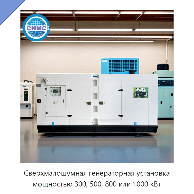 Сверхмалошумная генераторная установка мощностью 300, 500, 800 или 1000 кВт — Дизельные генераторы