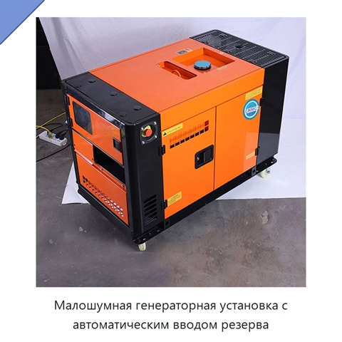 Малошумная генераторная установка с автоматическим вводом резерва