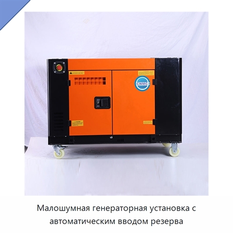 Малошумная генераторная установка с автоматическим вводом резерва