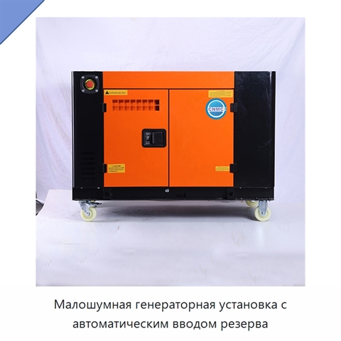 Малошумная генераторная установка с автоматическим вводом резерва