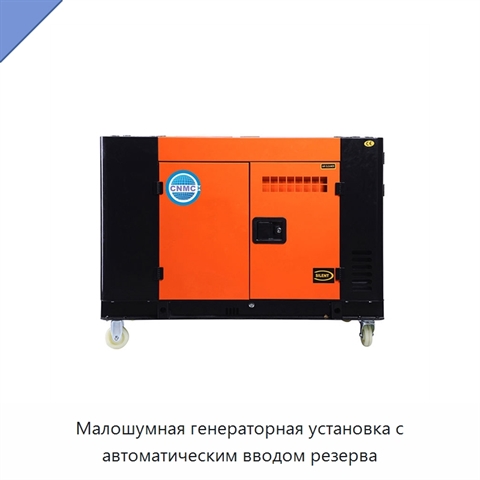 Малошумная генераторная установка с автоматическим вводом резерва