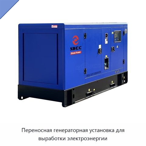 Переносная генераторная установка для выработки электроэнергии