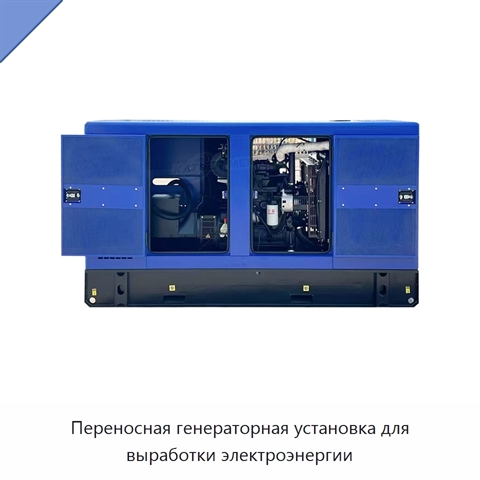 Переносная генераторная установка для выработки электроэнергии