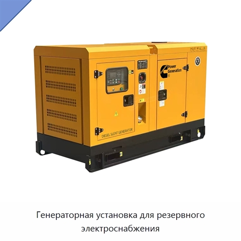 Генераторная установка для резервного электроснабжения