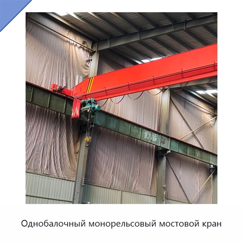 Однобалочный монорельсовый мостовой кран
