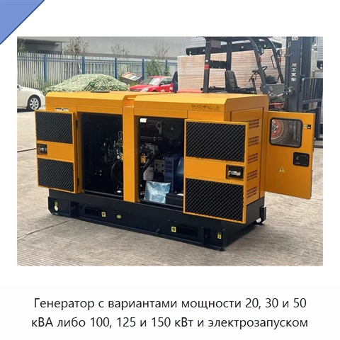 Генератор с вариантами мощности 20, 30 и 50 кВА либо 100, 125 и 150 кВт и электрозапуском