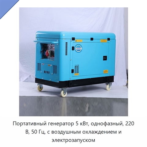 Портативный генератор 5 кВт, однофазный, 220 В, 50 Гц, с воздушным охлаждением и электрозапуском