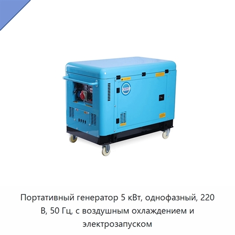 Портативный генератор 5 кВт, однофазный, 220 В, 50 Гц, с воздушным охлаждением и электрозапуском