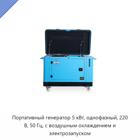 Портативный генератор 5 кВт, однофазный, 220 В, 50 Гц, с воздушным охлаждением и электрозапуском