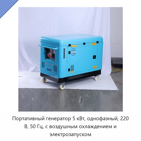 Портативный генератор 5 кВт, однофазный, 220 В, 50 Гц, с воздушным охлаждением и электрозапуском