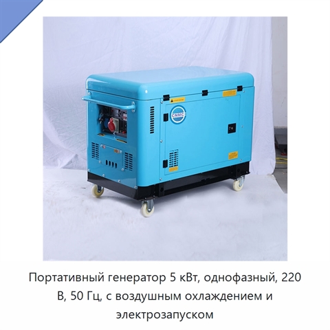 Портативный генератор 5 кВт, однофазный, 220 В, 50 Гц, с воздушным охлаждением и электрозапуском