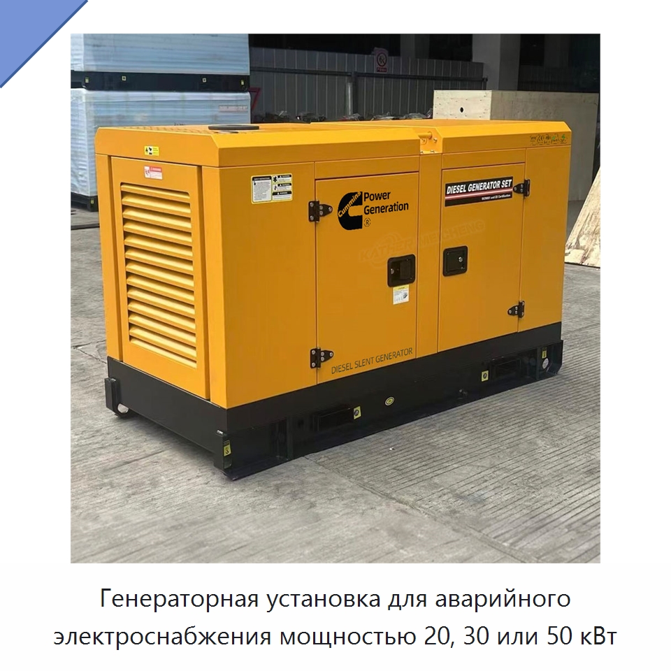 Генераторная установка для аварийного электроснабжения мощностью 20, 30 или 50 кВт — Дизельные генераторы