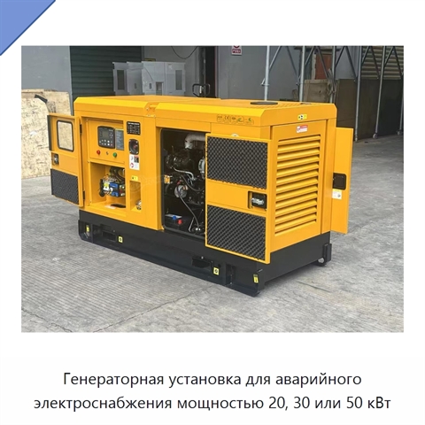 Генераторная установка для аварийного электроснабжения мощностью 20, 30 или 50 кВт