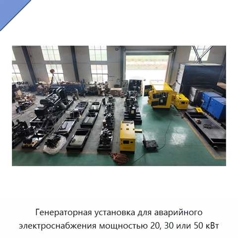 Генераторная установка для аварийного электроснабжения мощностью 20, 30 или 50 кВт