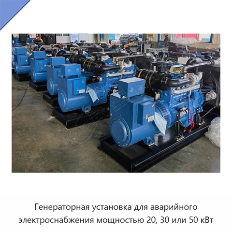 Генераторная установка для аварийного электроснабжения мощностью 20, 30 или 50 кВт