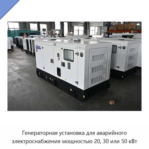 Генераторная установка для аварийного электроснабжения мощностью 20, 30 или 50 кВт