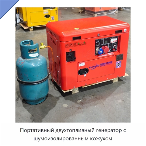 Портативный двухтопливный генератор с шумоизолированным кожухом