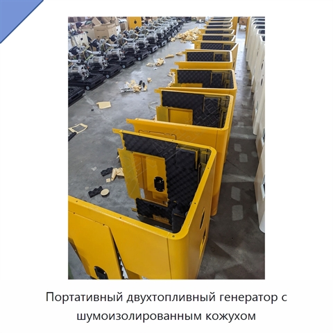 Портативный двухтопливный генератор с шумоизолированным кожухом