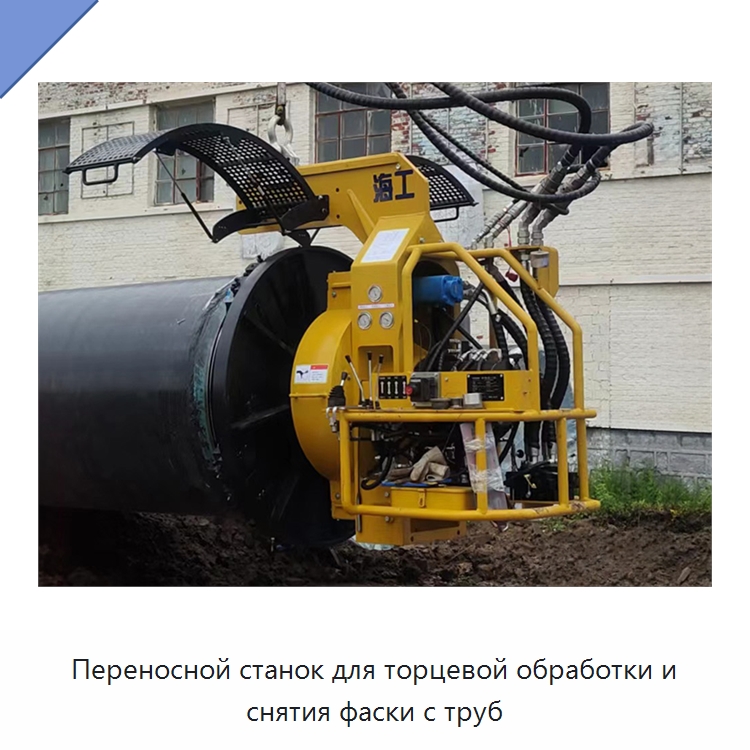 Переносной станок для торцевой обработки и снятия фаски с труб — Специальная строительная техника