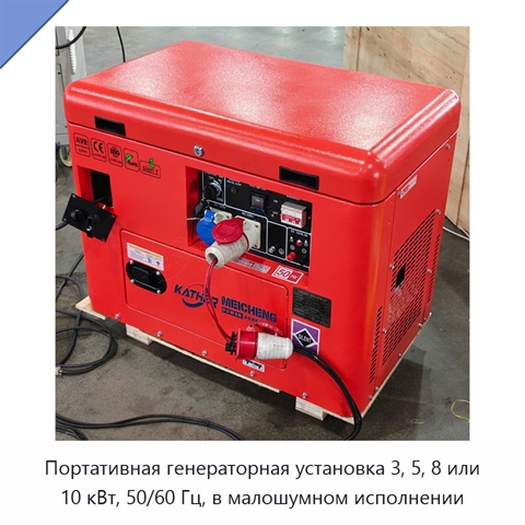 Портативная генераторная установка 3, 5, 8 или 10 кВт, 50/60 Гц, в малошумном исполнении