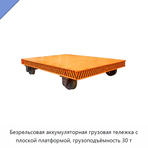 Безрельсовая аккумуляторная грузовая тележка с плоской платформой, грузоподъёмность 30 т