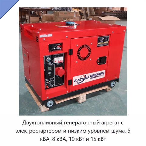 Двухтопливный генераторный агрегат с электростартером и низким уровнем шума, 5 кВА, 8 кВА, 10 кВт и 15 кВт