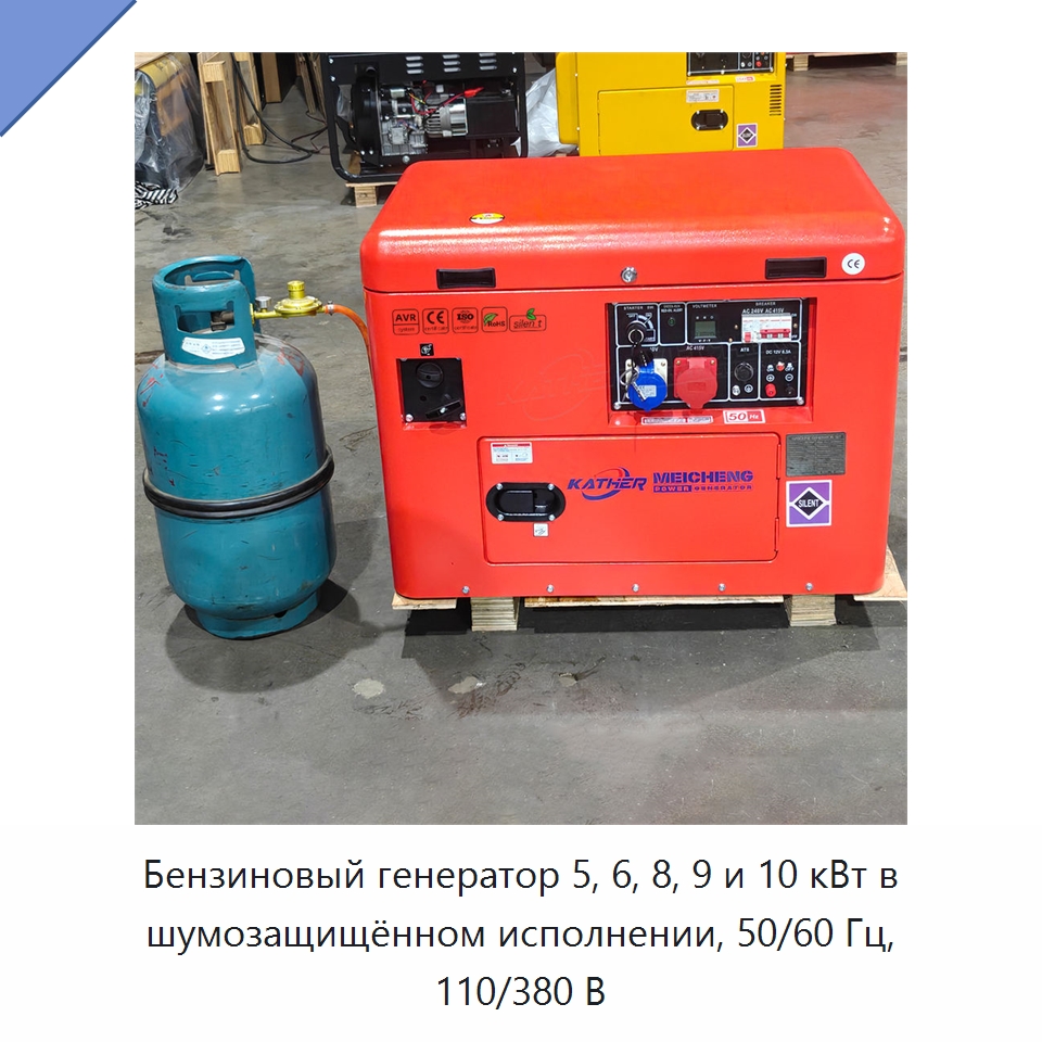 Бензиновый генератор 5, 6, 8, 9 и 10 кВт в шумозащищённом исполнении, 50/60 Гц, 110/380 В — Бензиновые генераторы