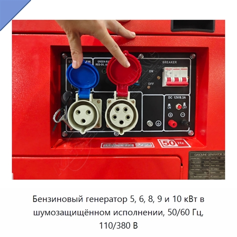 Бензиновый генератор 5, 6, 8, 9 и 10 кВт в шумозащищённом исполнении, 50/60 Гц, 110/380 В