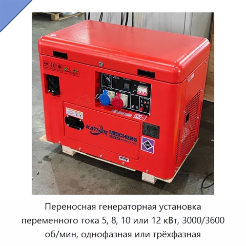 Переносная генераторная установка переменного тока 5, 8, 10 или 12 кВт, 3000/3600 об/мин, однофазная или трёхфазная