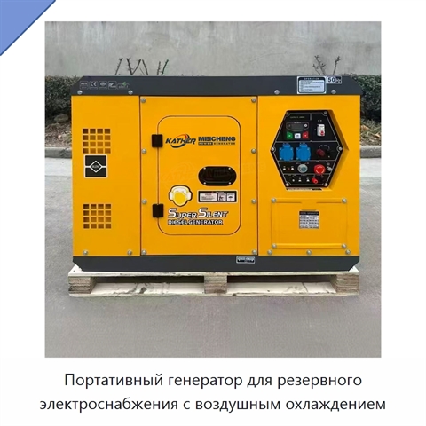 Портативный генератор для резервного электроснабжения с воздушным охлаждением