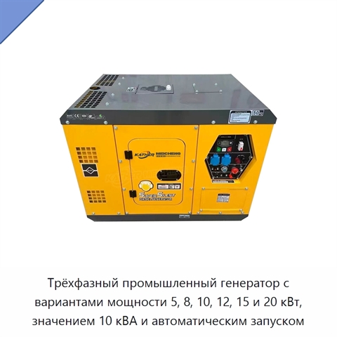 Трёхфазный промышленный генератор с вариантами мощности 5, 8, 10, 12, 15 и 20 кВт, значением 10 кВА и автоматическим запуском
