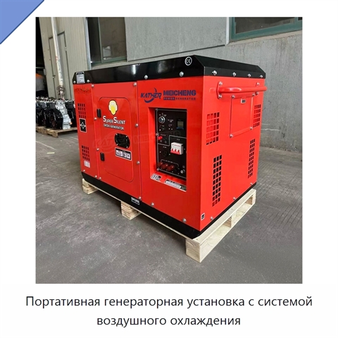 Портативная генераторная установка с системой воздушного охлаждения
