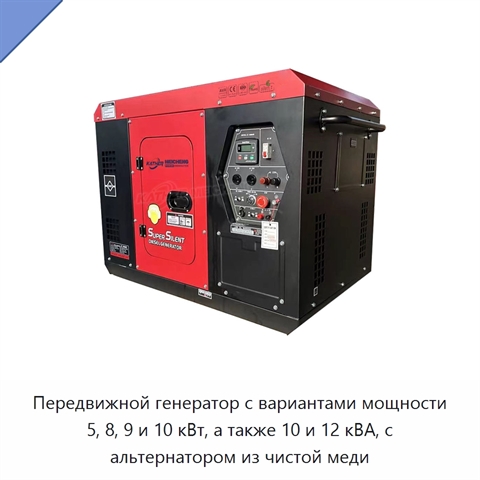 Передвижной генератор с вариантами мощности 5, 8, 9 и 10 кВт, а также 10 и 12 кВА, с альтернатором из чистой меди