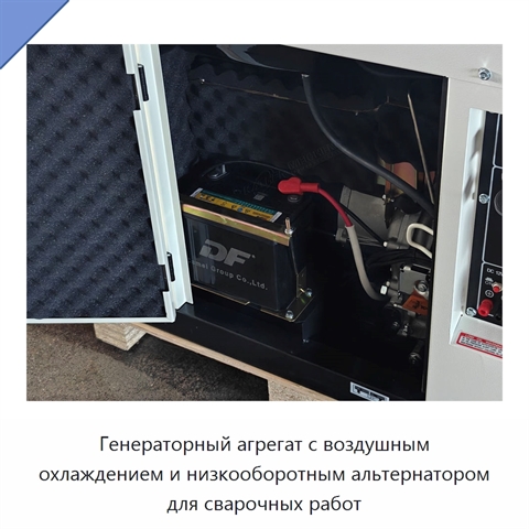 Генераторный агрегат с воздушным охлаждением и низкооборотным альтернатором для сварочных работ
