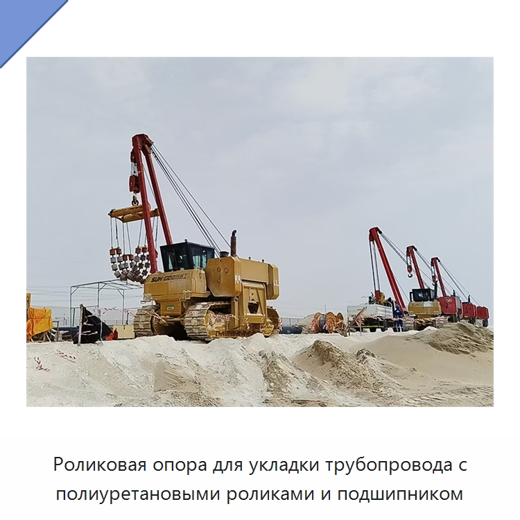 Роликовая опора для укладки трубопровода с полиуретановыми роликами и подшипником — Специальная строительная техника