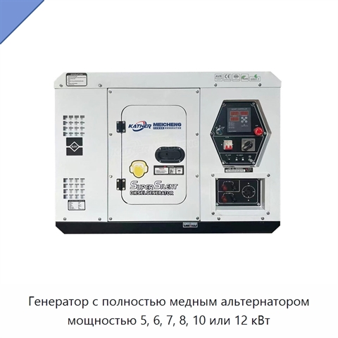 Генератор с полностью медным альтернатором мощностью 5, 6, 7, 8, 10 или 12 кВт