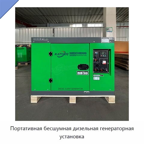 Портативная бесшумная дизельная генераторная установка