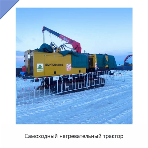 Самоходный нагревательный трактор