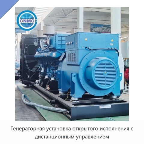 Генераторная установка открытого исполнения с дистанционным управлением