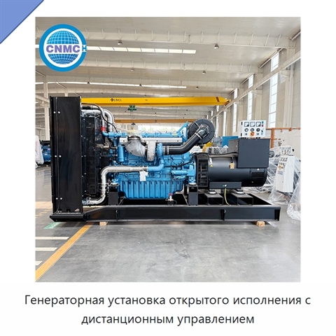 Генераторная установка открытого исполнения с дистанционным управлением