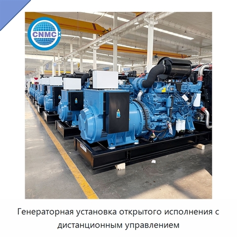 Генераторная установка открытого исполнения с дистанционным управлением