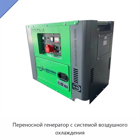Переносной генератор с системой воздушного охлаждения
