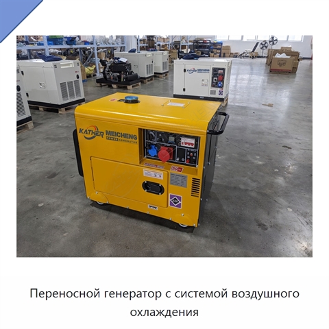 Переносной генератор с системой воздушного охлаждения