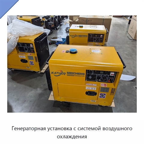 Генераторная установка с системой воздушного охлаждения