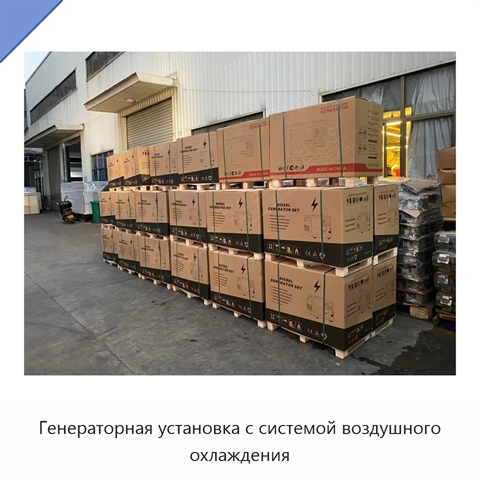 Генераторная установка с системой воздушного охлаждения