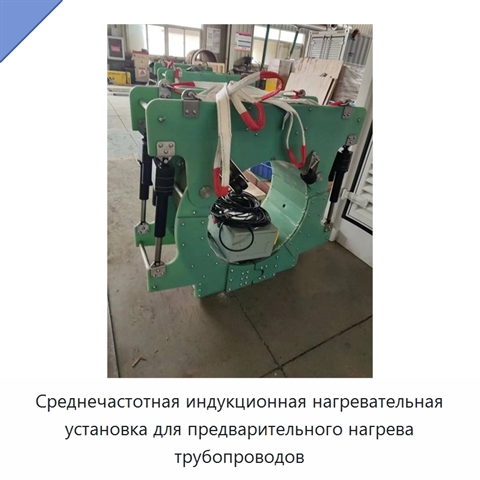 Среднечастотная индукционная нагревательная установка для предварительного нагрева трубопроводов