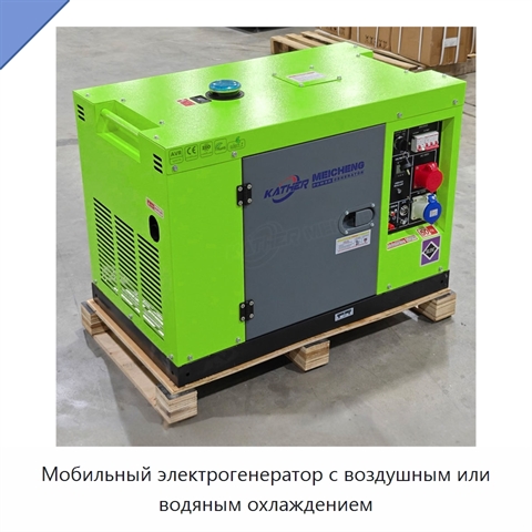 Мобильный электрогенератор с воздушным или водяным охлаждением
